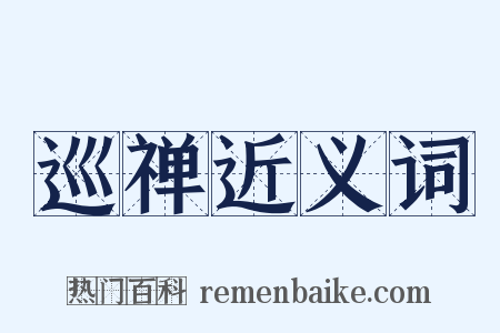 巡禅近义词是什么意思的图片